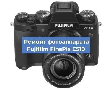 Замена объектива на фотоаппарате Fujifilm FinePix E510 в Воронеже
